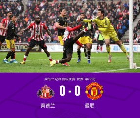 保利体育登录入口-剑南春｜曼联仅1射正0-0桑德兰，拉门斯屡献关键扑救