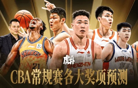 保利体育官方入口-JRs预测CBA常规赛各奖项结果：贺希宁10w票当选MVP